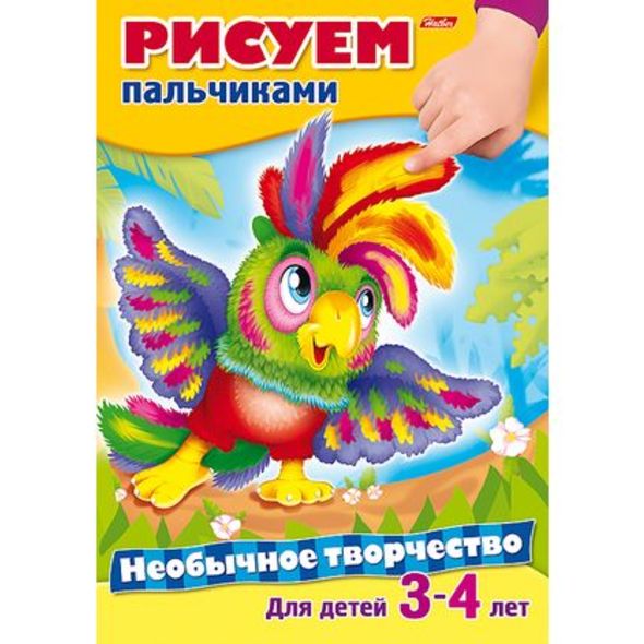 Раскраска книжка 8л А4ф цветной блок на скобе Необычное творчество-Рисуем пальчиками- , 